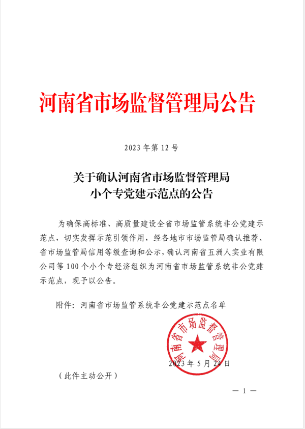 中潤建設再次被確認為河南省市場監管系統非公黨建示范點